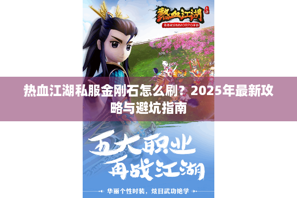 热血江湖私服金刚石怎么刷？2025年最新攻略与避坑指南