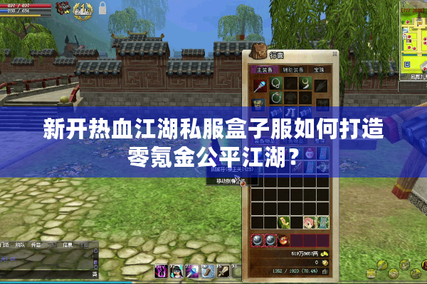 新开热血江湖私服盒子服如何打造零氪金公平江湖？