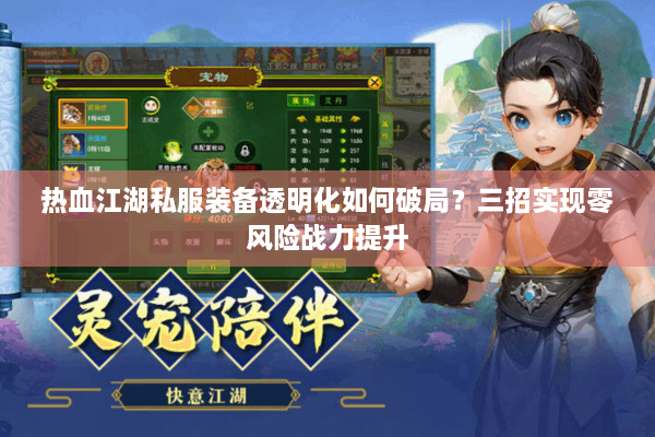 热血江湖私服装备透明化如何破局？三招实现零风险战力提升