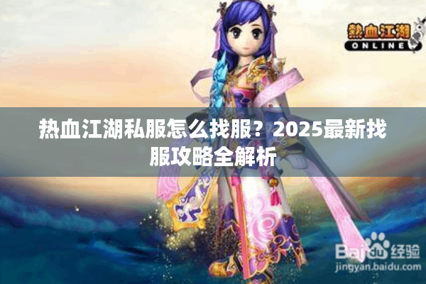 热血江湖私服怎么找服？2025最新找服攻略全解析