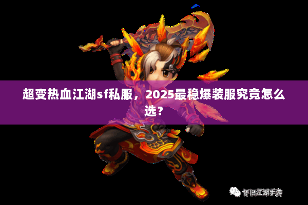 超变热血江湖sf私服，2025最稳爆装服究竟怎么选？