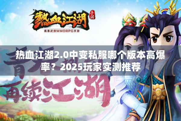 热血江湖2.0中变私服哪个版本高爆率？2025玩家实测推荐