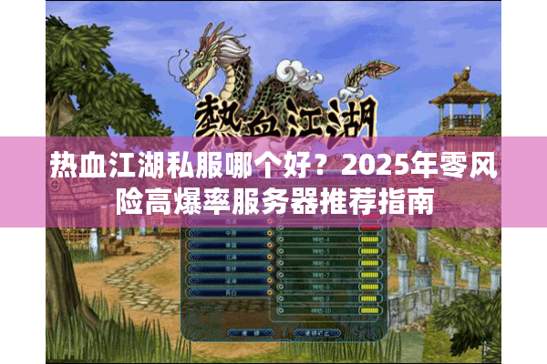 热血江湖私服哪个好？2025年零风险高爆率服务器推荐指南