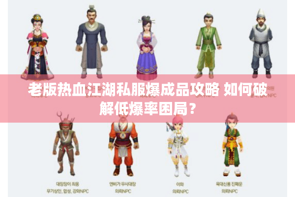 老版热血江湖私服爆成品攻略 如何破解低爆率困局？