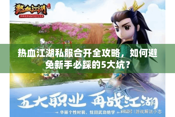 热血江湖私服合开全攻略，如何避免新手必踩的5大坑？