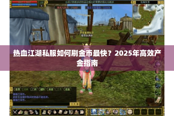 热血江湖私服如何刷金币最快？2025年高效产金指南