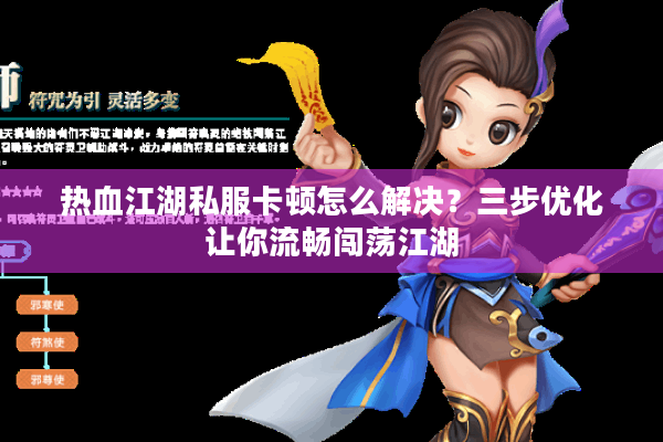 热血江湖私服卡顿怎么解决？三步优化让你流畅闯荡江湖