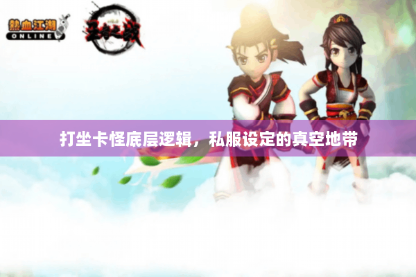 打坐卡怪底层逻辑，私服设定的真空地带