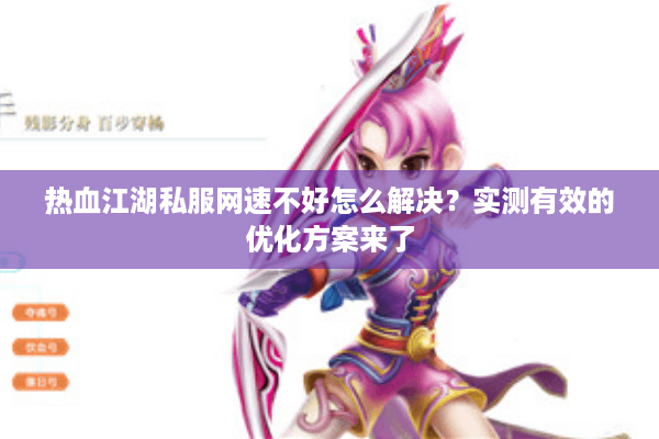 热血江湖私服网速不好怎么解决？实测有效的优化方案来了