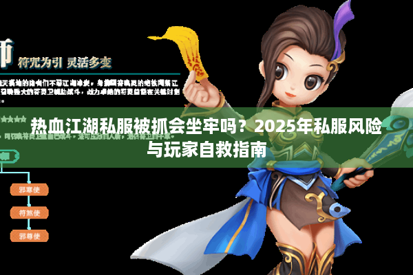 热血江湖私服被抓会坐牢吗？2025年私服风险与玩家自救指南