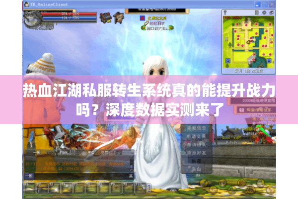热血江湖私服转生系统真的能提升战力吗？深度数据实测来了