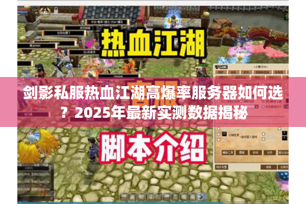 剑影私服热血江湖高爆率服务器如何选？2025年最新实测数据揭秘