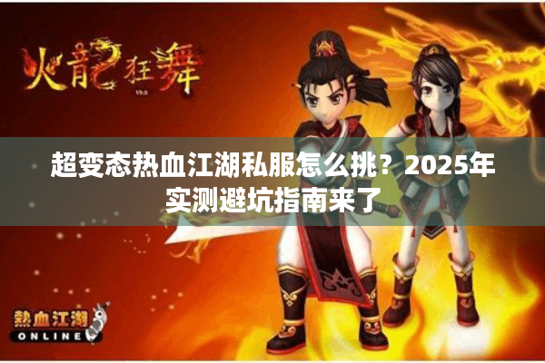 超变态热血江湖私服怎么挑？2025年实测避坑指南来了