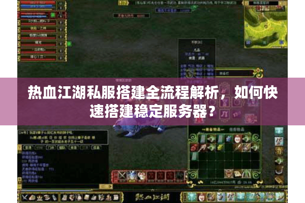 热血江湖私服搭建全流程解析，如何快速搭建稳定服务器？