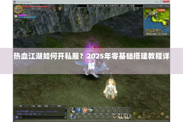 热血江湖如何开私服？2025年零基础搭建教程详解