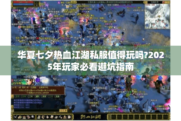 华夏七夕热血江湖私服值得玩吗?2025年玩家必看避坑指南