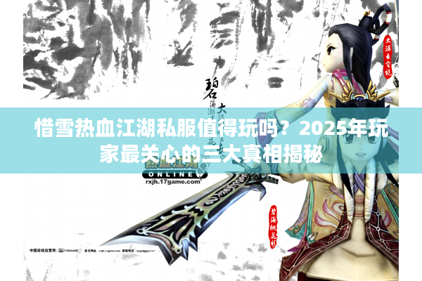 惜雪热血江湖私服值得玩吗？2025年玩家最关心的三大真相揭秘