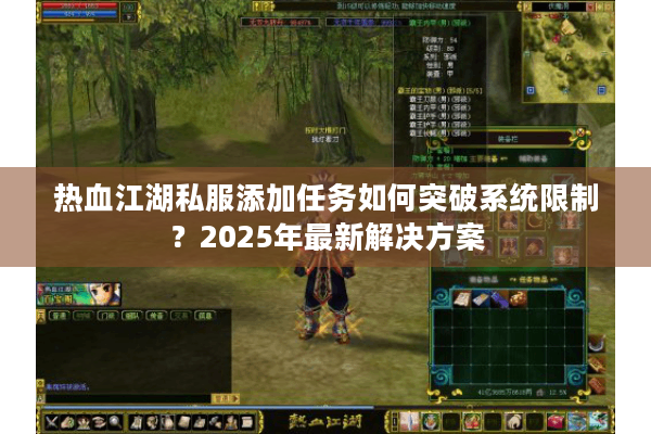 热血江湖私服添加任务如何突破系统限制？2025年最新解决方案