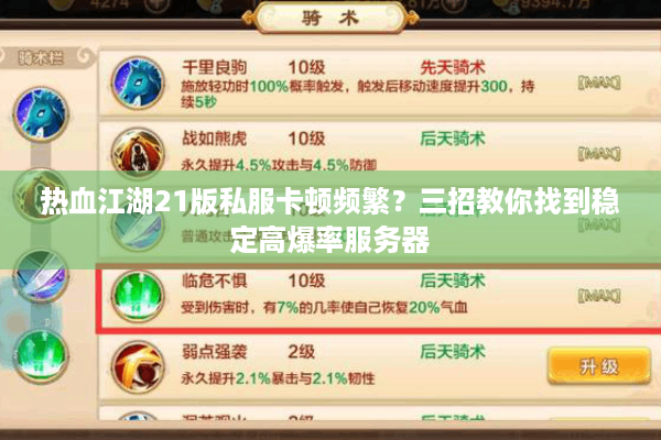 热血江湖21版私服卡顿频繁？三招教你找到稳定高爆率服务器