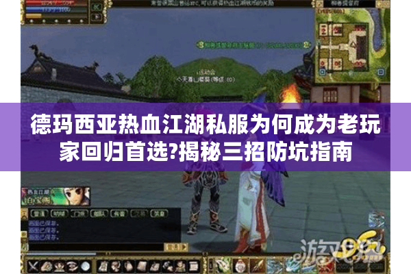 德玛西亚热血江湖私服为何成为老玩家回归首选?揭秘三招防坑指南