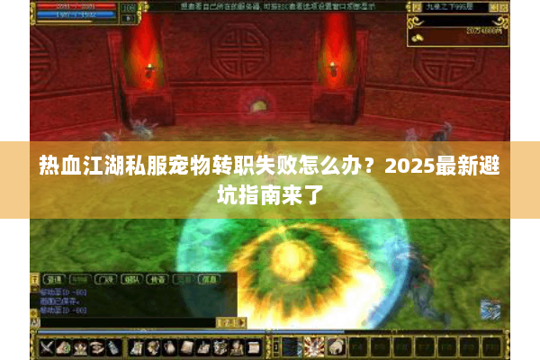 热血江湖私服宠物转职失败怎么办？2025最新避坑指南来了