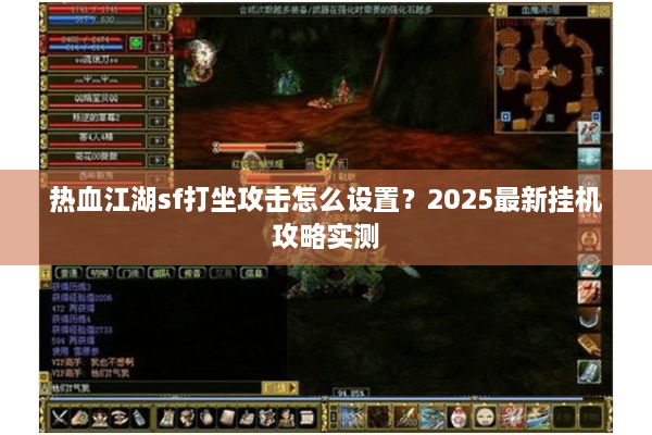 热血江湖sf打坐攻击怎么设置？2025最新挂机攻略实测