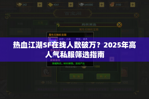 热血江湖SF在线人数破万？2025年高人气私服筛选指南