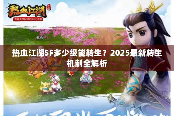 热血江湖SF多少级能转生？2025最新转生机制全解析