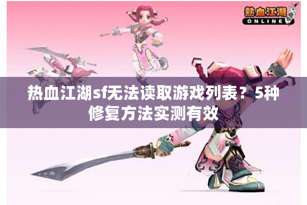 热血江湖sf无法读取游戏列表？5种修复方法实测有效