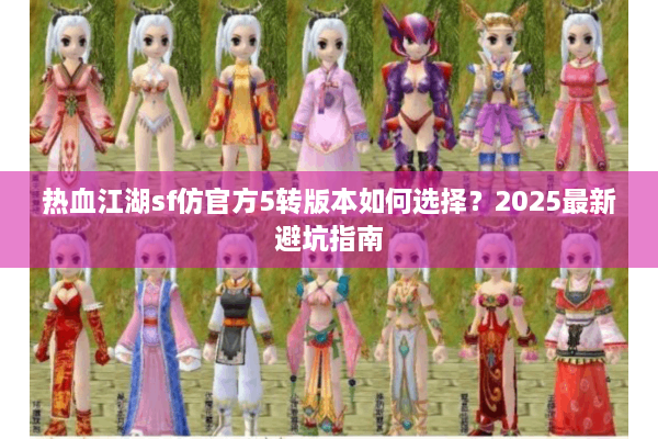 热血江湖sf仿官方5转版本如何选择？2025最新避坑指南