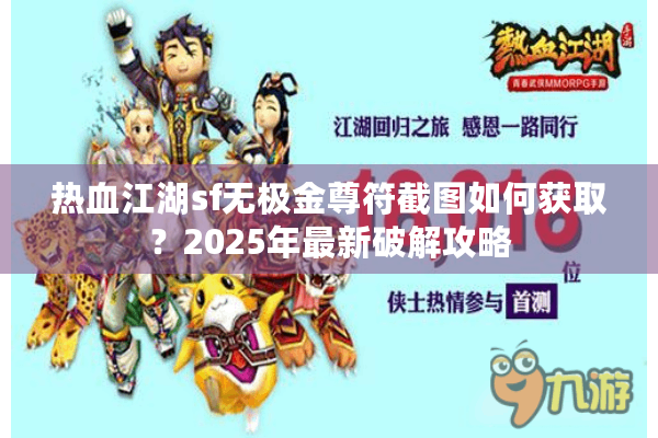 热血江湖sf无极金尊符截图如何获取？2025年最新破解攻略