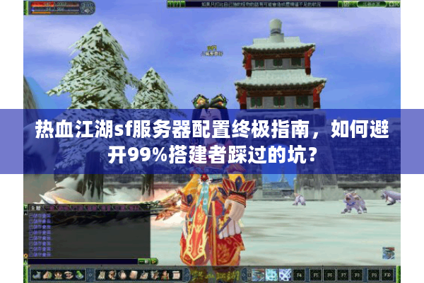 热血江湖sf服务器配置终极指南，如何避开99%搭建者踩过的坑？