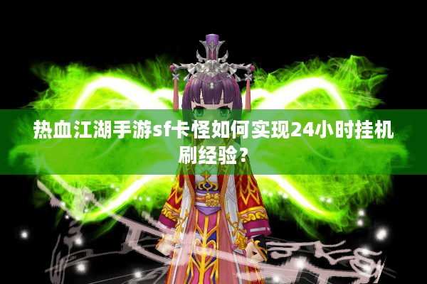 热血江湖手游sf卡怪如何实现24小时挂机刷经验？