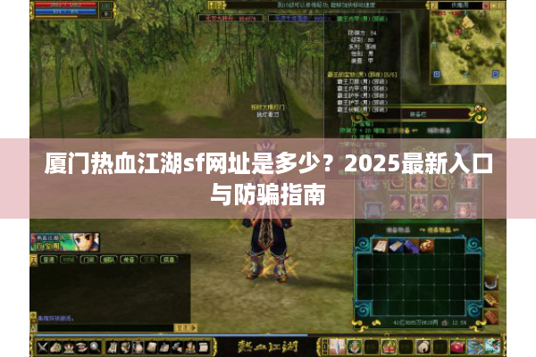 厦门热血江湖sf网址是多少？2025最新入口与防骗指南