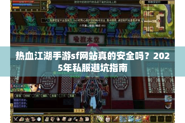 热血江湖手游sf网站真的安全吗？2025年私服避坑指南