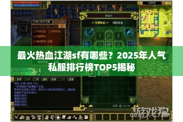 最火热血江湖sf有哪些？2025年人气私服排行榜TOP5揭秘