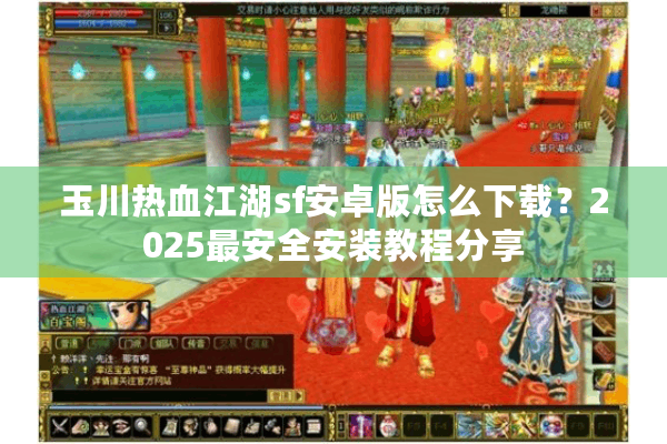 玉川热血江湖sf安卓版怎么下载？2025最安全安装教程分享