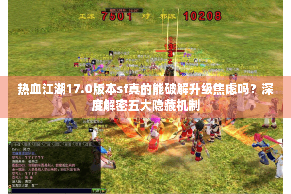 热血江湖17.0版本sf真的能破解升级焦虑吗？深度解密五大隐藏机制