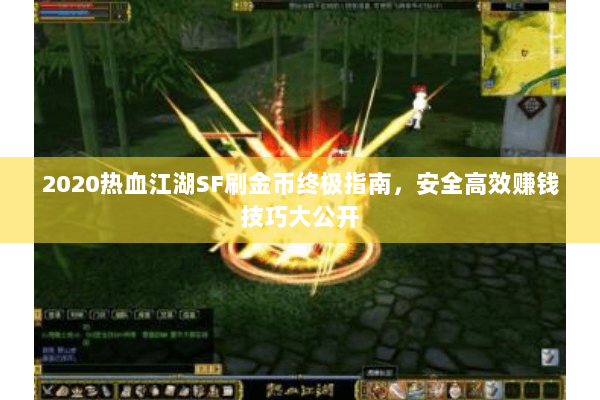 2020热血江湖SF刷金币终极指南，安全高效赚钱技巧大公开