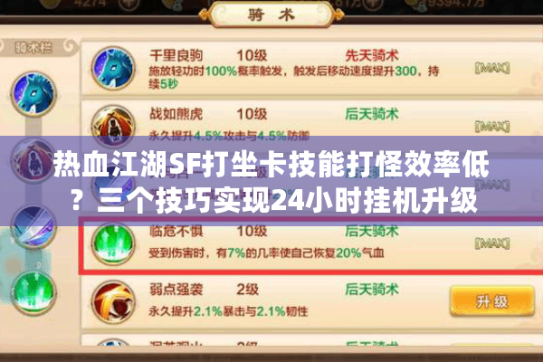 热血江湖SF打坐卡技能打怪效率低？三个技巧实现24小时挂机升级
