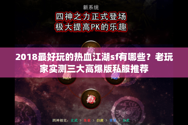 2018最好玩的热血江湖sf有哪些？老玩家实测三大高爆版私服推荐