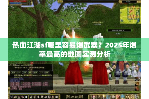 热血江湖sf哪里容易爆武器？2025年爆率最高的地图实测分析