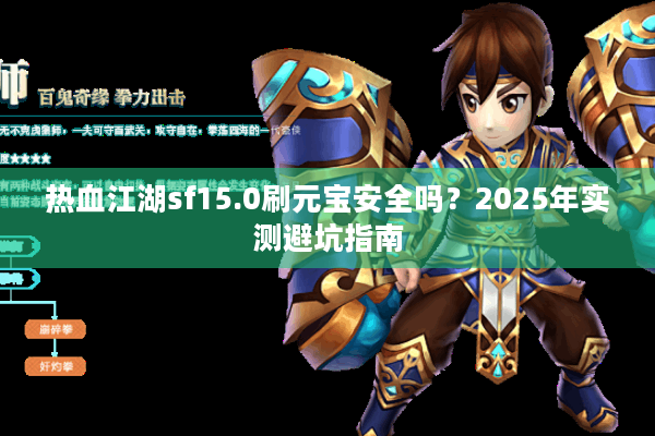 热血江湖sf15.0刷元宝安全吗？2025年实测避坑指南