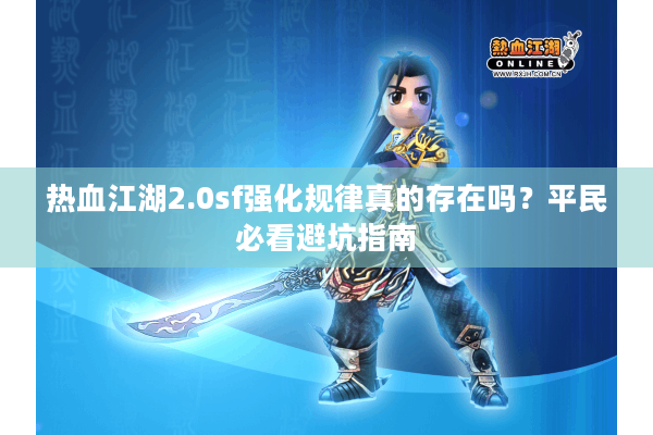热血江湖2.0sf强化规律真的存在吗？平民必看避坑指南