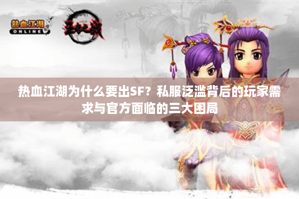 热血江湖为什么要出SF？私服泛滥背后的玩家需求与官方面临的三大困局
