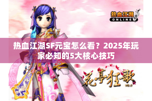 热血江湖SF元宝怎么看？2025年玩家必知的5大核心技巧