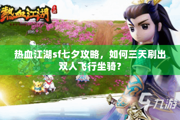 热血江湖sf七夕攻略，如何三天刷出双人飞行坐骑？