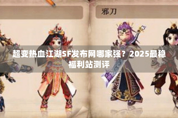 超变热血江湖SF发布网哪家强？2025最稳福利站测评