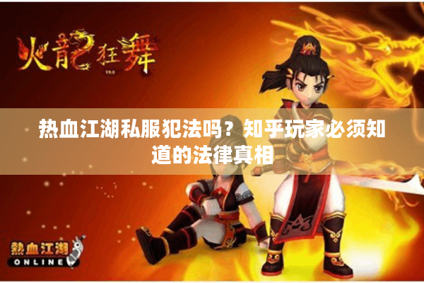 热血江湖私服犯法吗？知乎玩家必须知道的法律真相