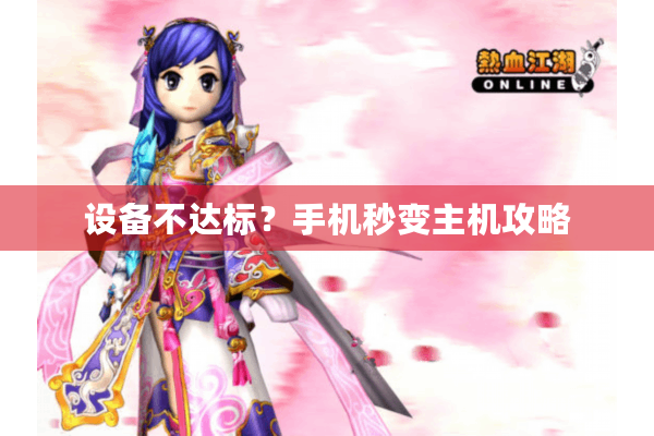 设备不达标？手机秒变主机攻略